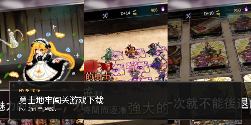 勇士地牢闯关游戏下载