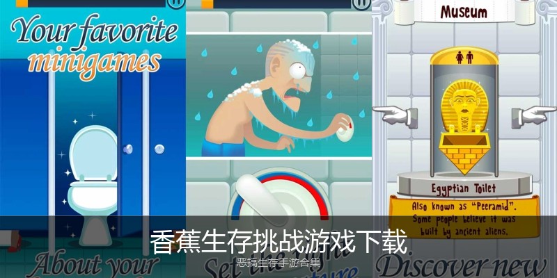 香蕉生存挑战游戏下载