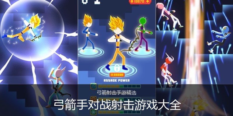 弓箭手对战射击游戏大全