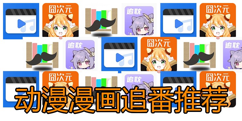 动漫漫画追番推荐