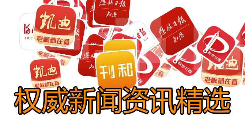 权威新闻资讯精选