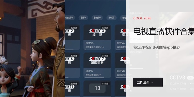 电视直播软件合集