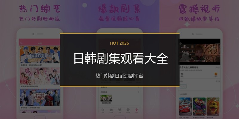 日韩剧集观看大全