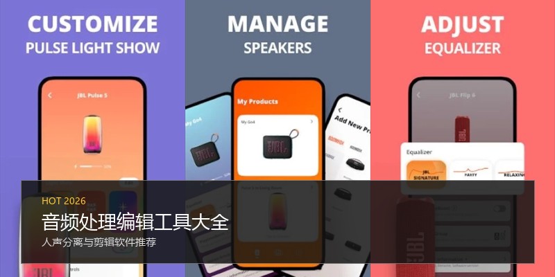音频处理编辑工具大全