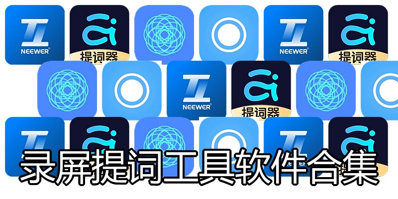 录屏提词工具软件合集