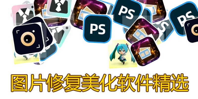 图片修复美化软件精选