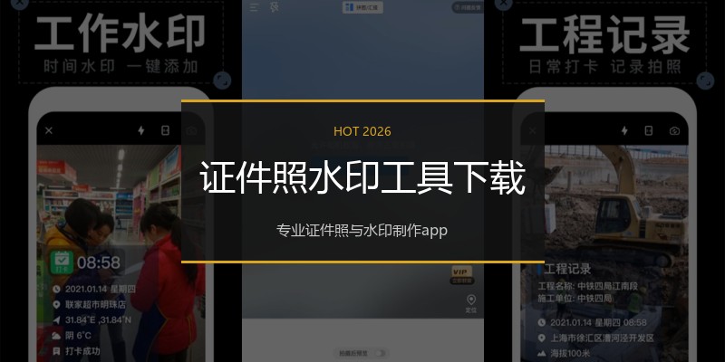 证件照水印工具下载