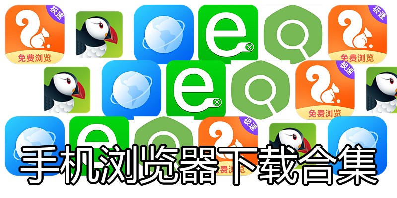 手机浏览器下载合集