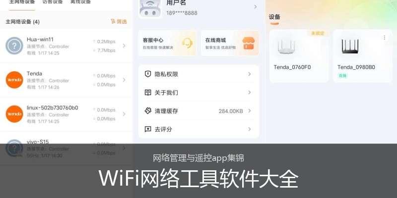 WiFi网络工具软件大全