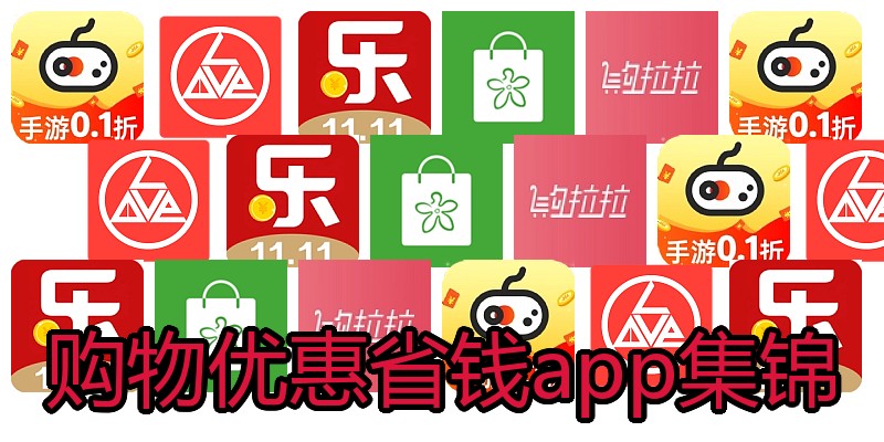 购物优惠省钱app集锦