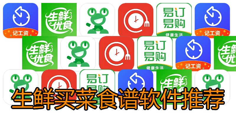 生鲜买菜食谱软件推荐