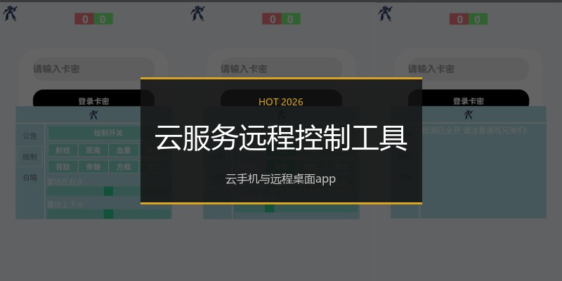 云服务远程控制工具