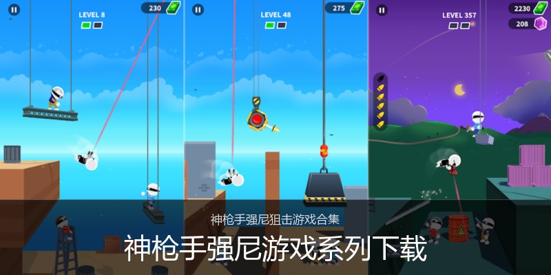 神枪手强尼游戏系列下载