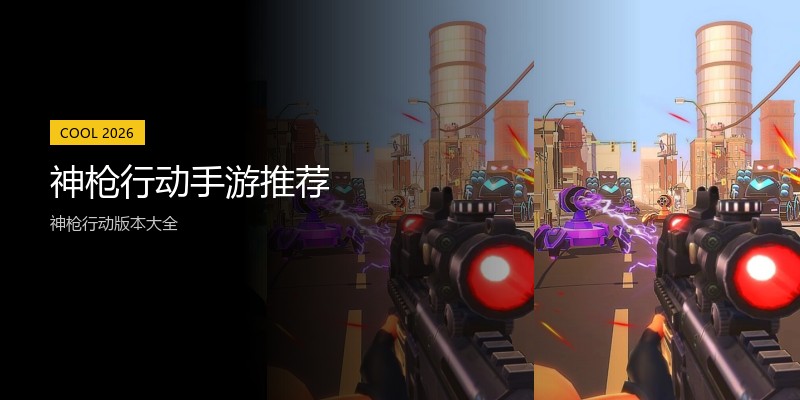 神枪行动手游推荐