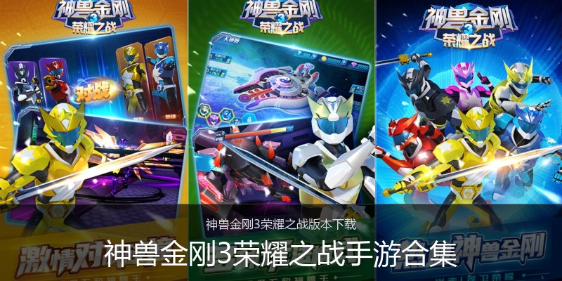 神兽金刚3荣耀之战手游合集