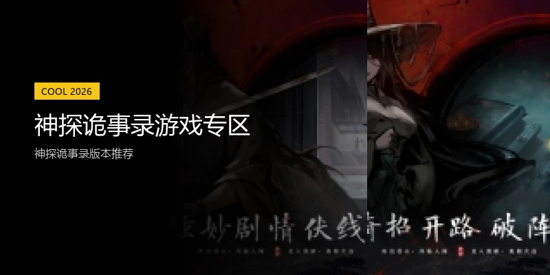 神探诡事录游戏专区