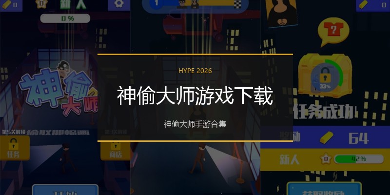 神偷大师游戏下载