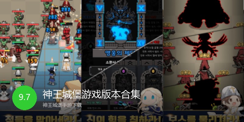 神王城堡游戏版本合集