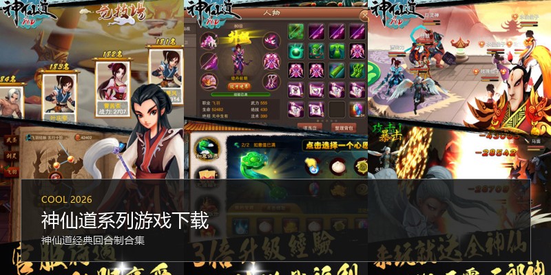 神仙道系列游戏下载