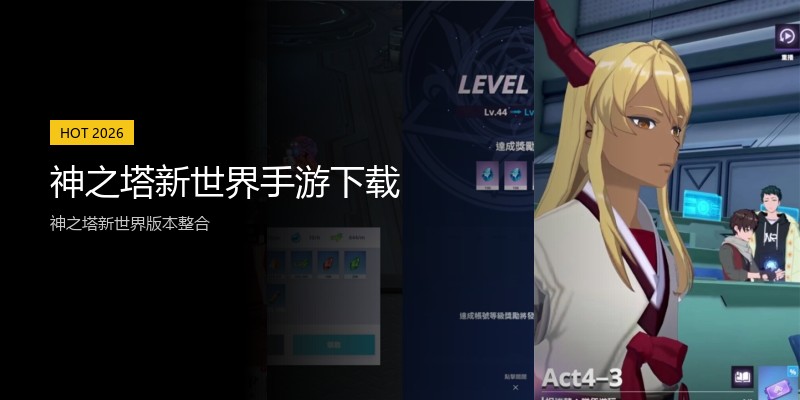 神之塔新世界手游下载
