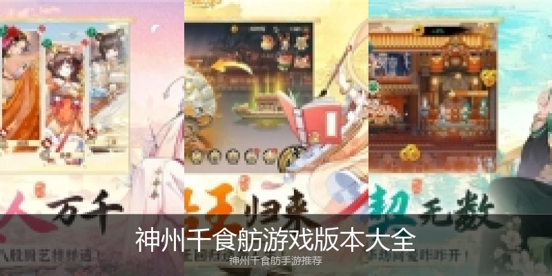 神州千食舫游戏版本大全