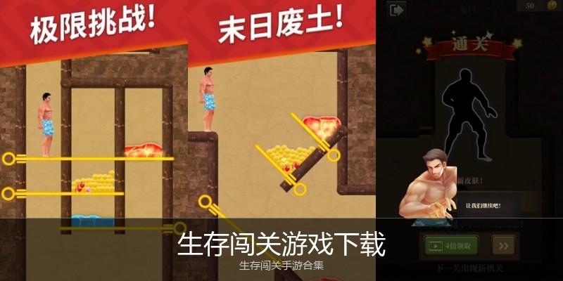 生存闯关游戏下载