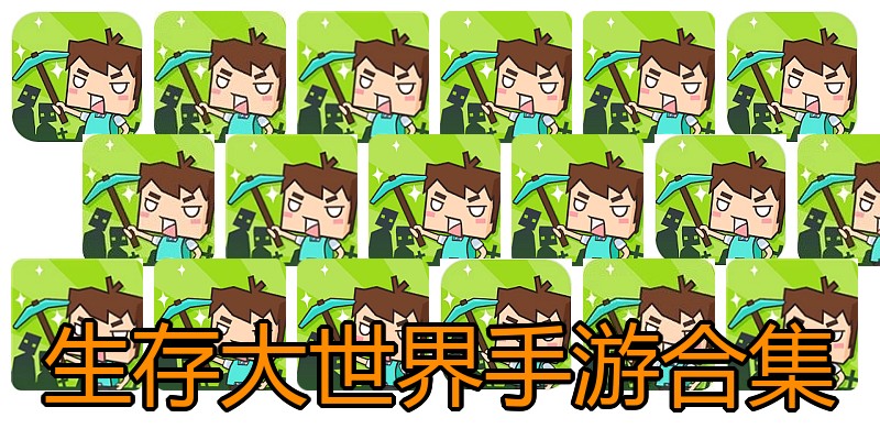 生存大世界手游合集