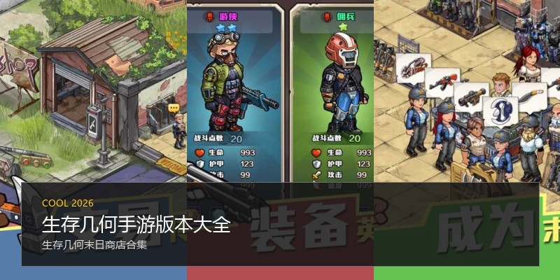 生存几何手游版本大全