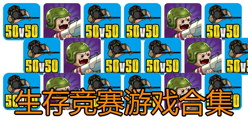 生存竞赛游戏合集