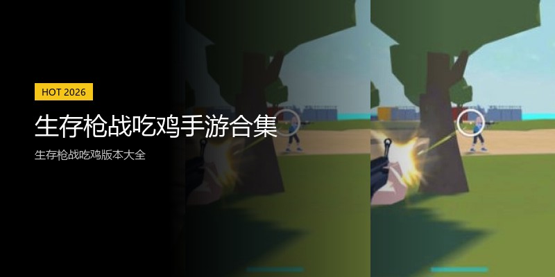 生存枪战吃鸡手游合集