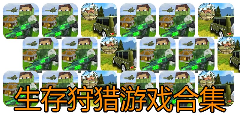 生存狩猎游戏合集