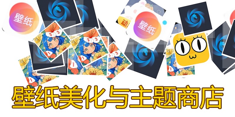 壁纸美化与主题商店
