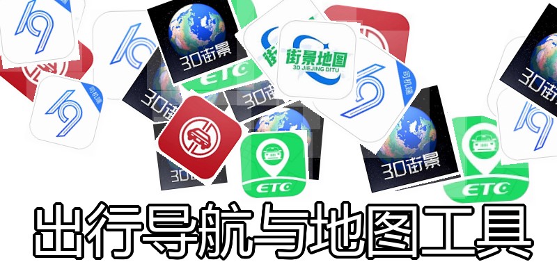 出行导航与地图工具