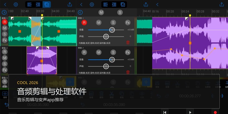 音频剪辑与处理软件