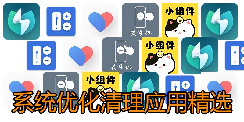 系统优化清理应用精选