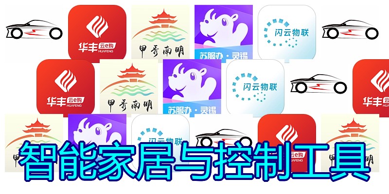 智能家居与控制工具