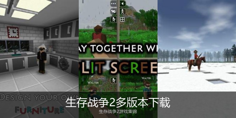 生存战争2多版本下载