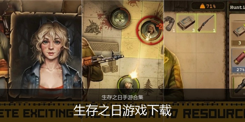 生存之日游戏下载
