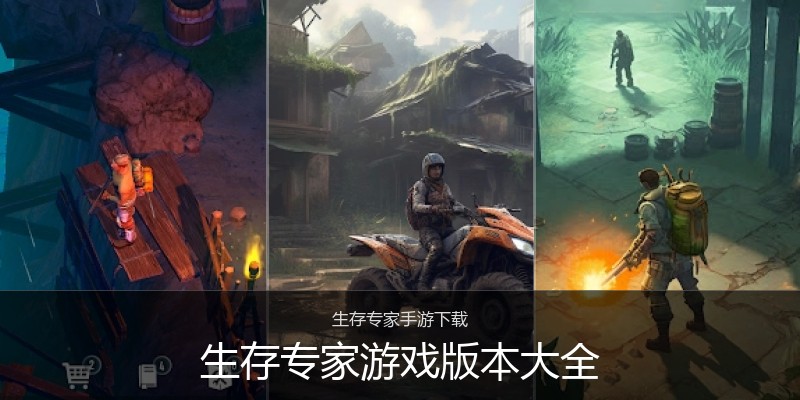 生存专家游戏版本大全