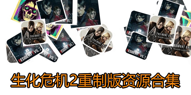 生化危机2重制版资源合集