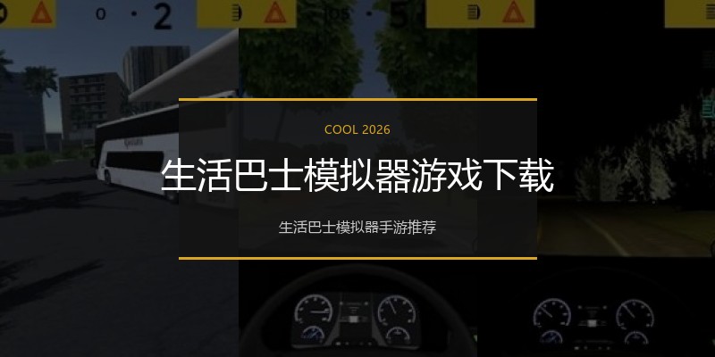 生活巴士模拟器游戏下载