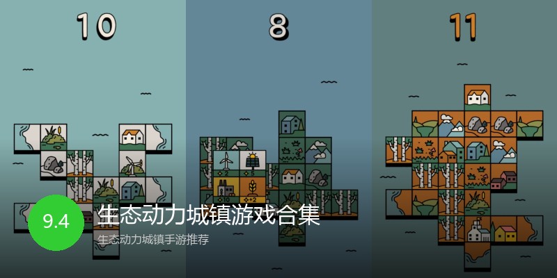 生态动力城镇游戏合集