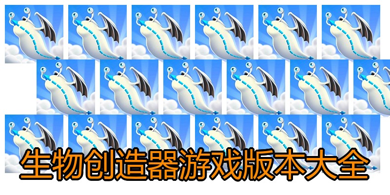 生物创造器游戏版本大全