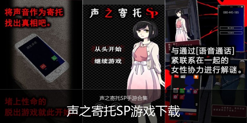 声之寄托SP游戏下载