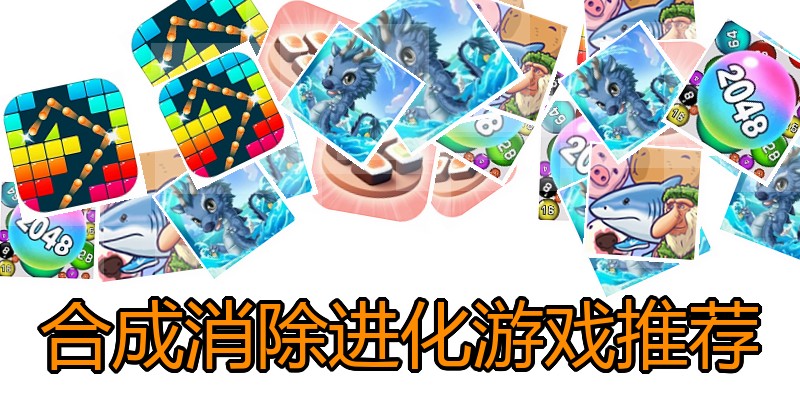 合成消除进化游戏推荐