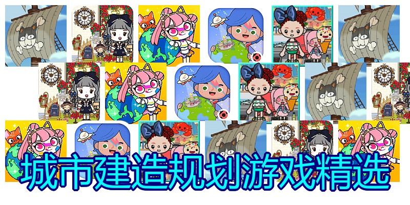 城市建造规划游戏精选