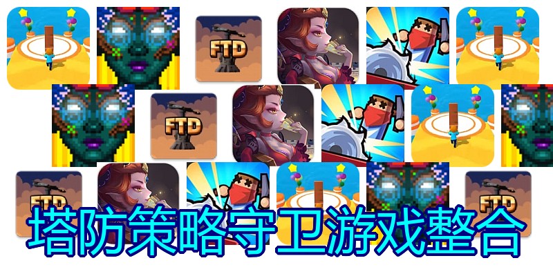 塔防策略守卫游戏整合