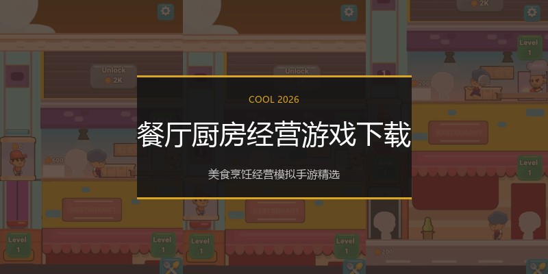 餐厅厨房经营游戏下载