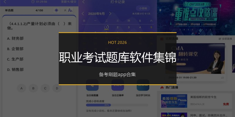 职业考试题库软件集锦