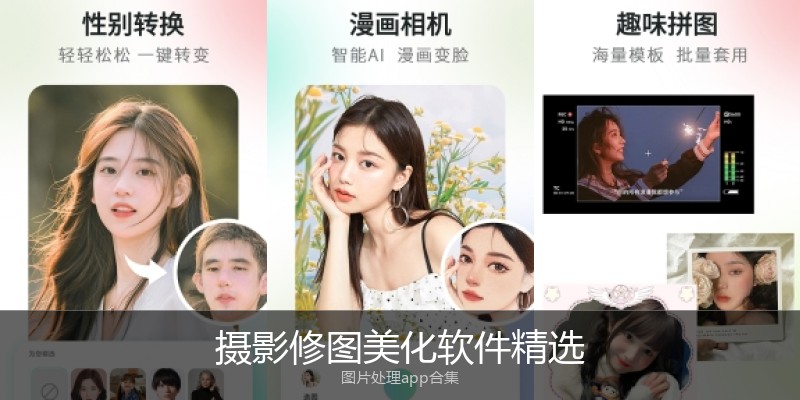 摄影修图美化软件精选